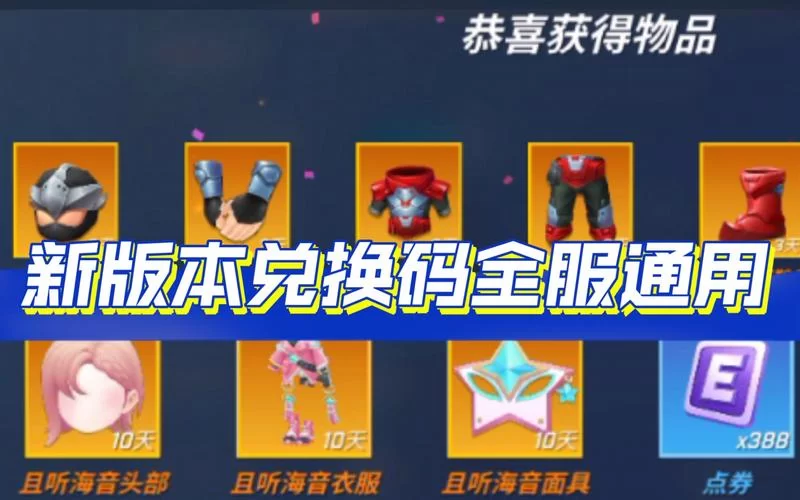 逃跑吧少年永久兑换码汇总：海量钻石点券等你来兑换