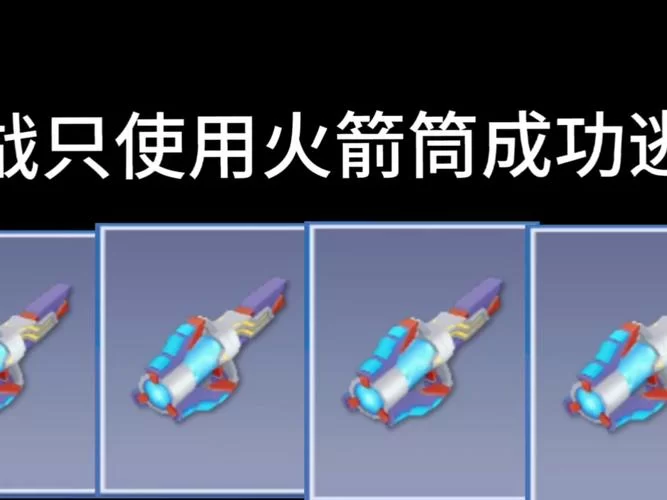 逃跑吧少年火箭筒碎片兑换码最新整理，速来兑换！