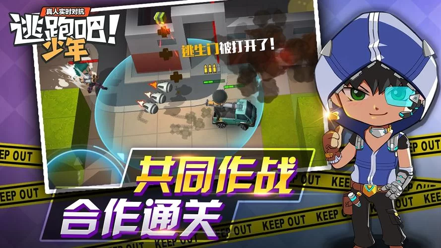 逃跑吧少年直装版下载：无需付费，随时开局