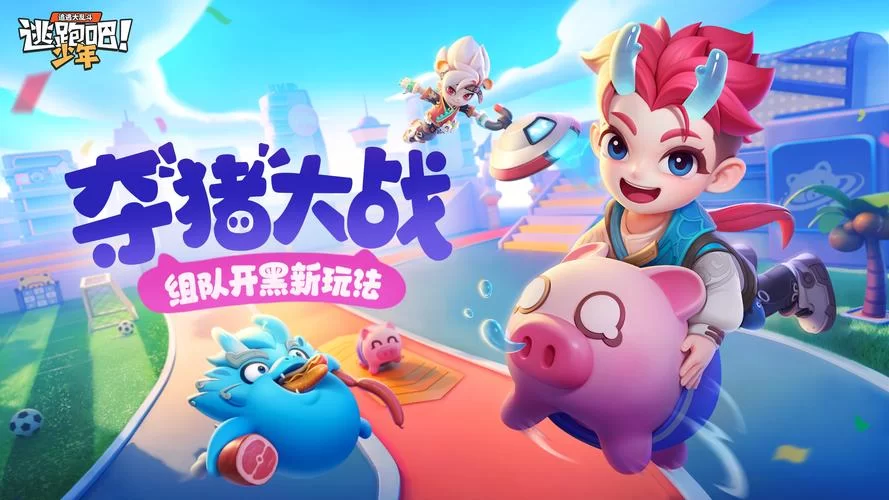 逃跑吧少年直装版下载：无需等待，即刻开玩