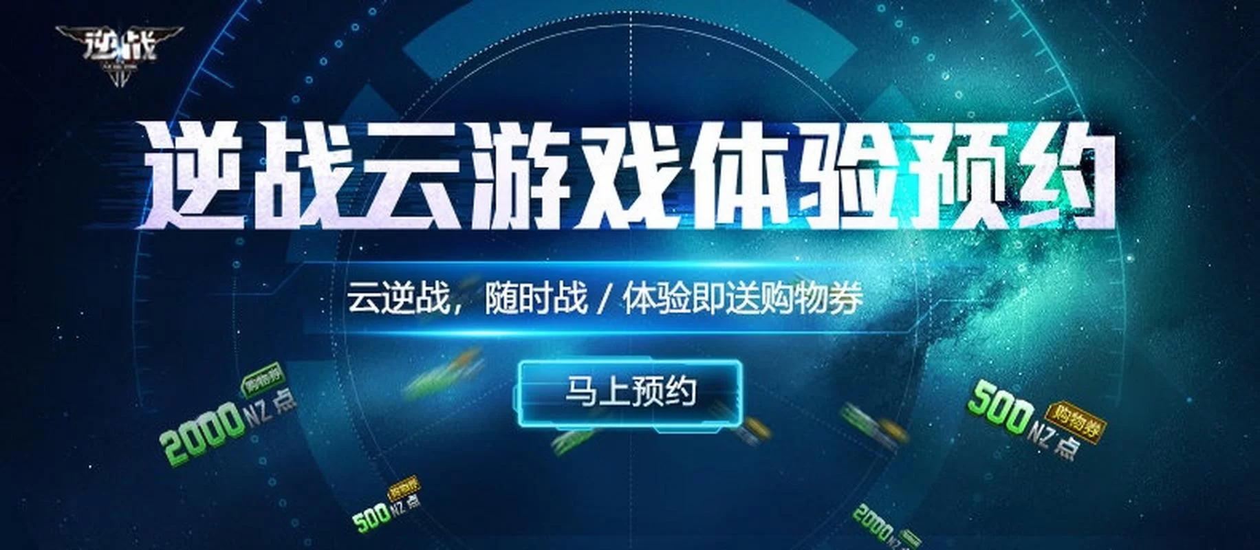 逆战云游戏活动来袭！免费畅玩赢大奖