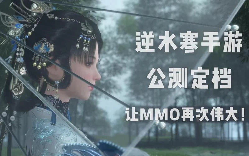逆水寒手游公测时间是什么时候？6月30日，不见不散！