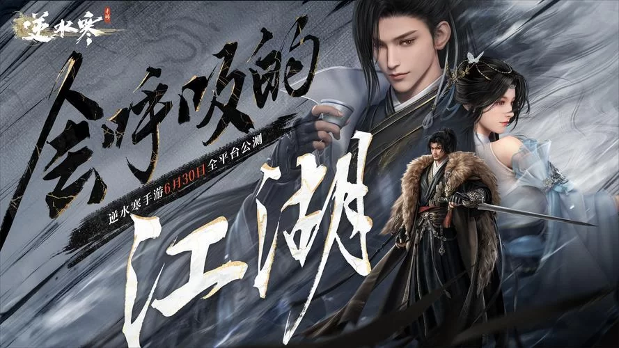 逆水寒手游公测时间是什么时候？6月30日，不见不散！