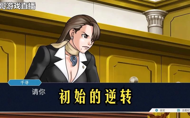 逆转裁判3第二章：剧情解析及完美通关技巧