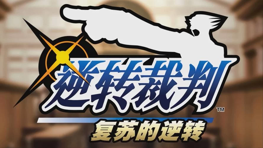 逆转裁判第五章复苏的逆转全流程攻略，助你破案！