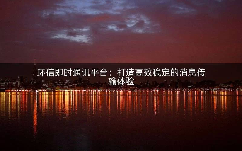 选择合适的局域网即时通讯软件：保障信息安全和高效沟通