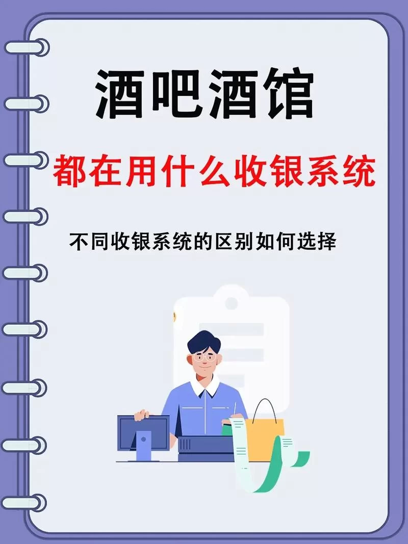 选择合适的酒吧收银系统，让你的酒吧更赚钱！