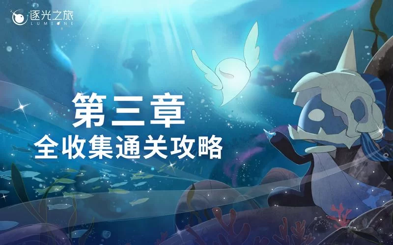 逐光启航游戏攻略：五个结局完美达成方法