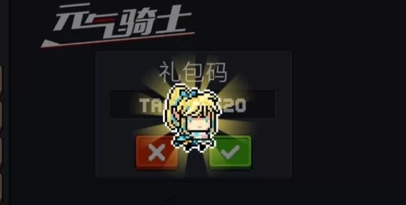 速领元气骑士礼包码最富：超值奖励拿到手软