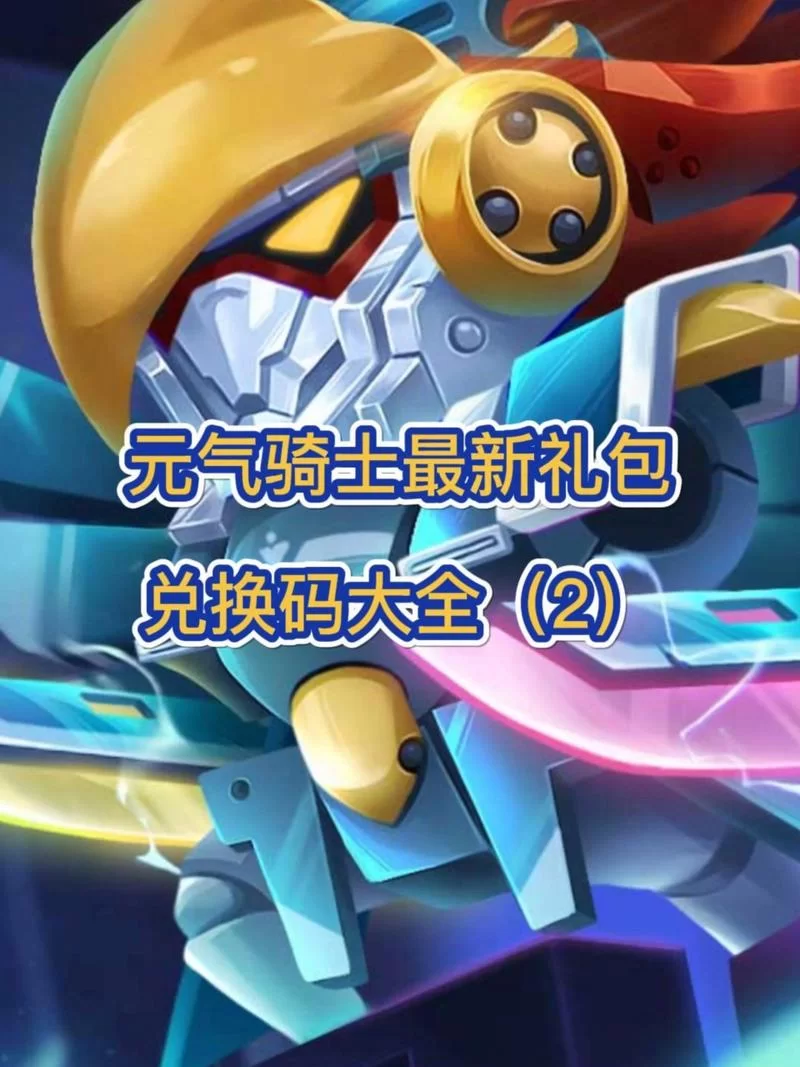 速领元气骑士礼包码最富：超值奖励拿到手软