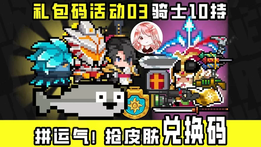 速领元气骑士礼包码最富：超值奖励拿到手软