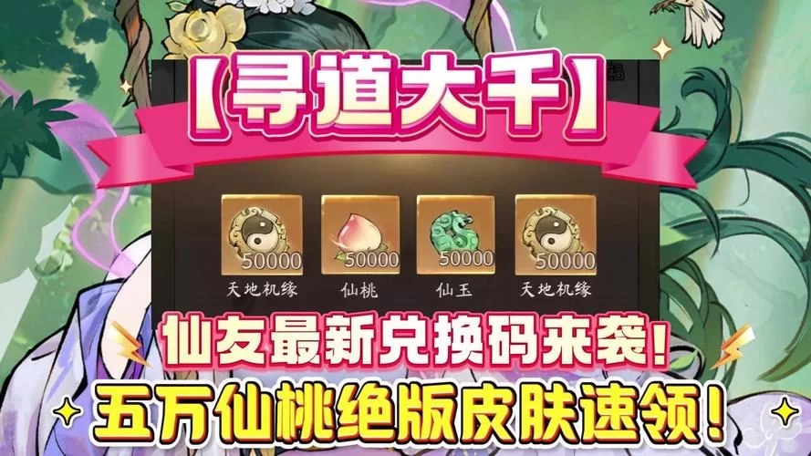 速领天仙道兑换码：超值奖励轻松获得