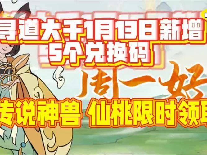 速领天仙道兑换码：超值奖励轻松获得