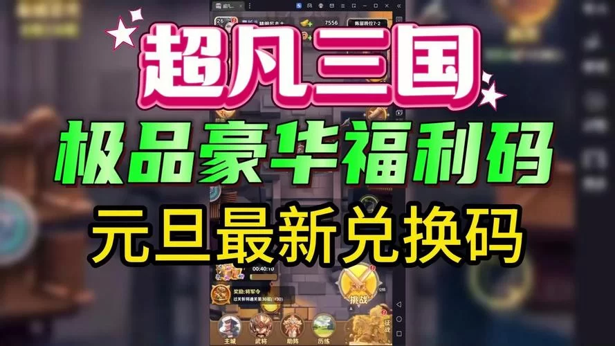 速领！别惹三国礼包码2024最新版，奖励超多！