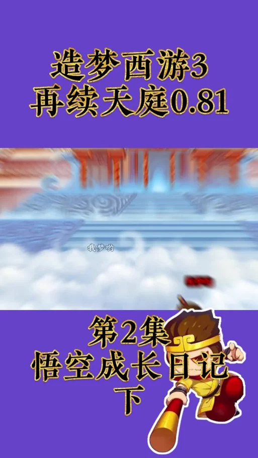 造梦西游3彩虹楼隐藏关卡攻略：图文详解