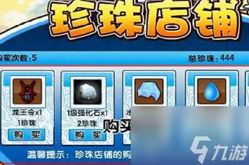 造梦西游3珍珠商店开启秘籍，轻松获得稀有道具！