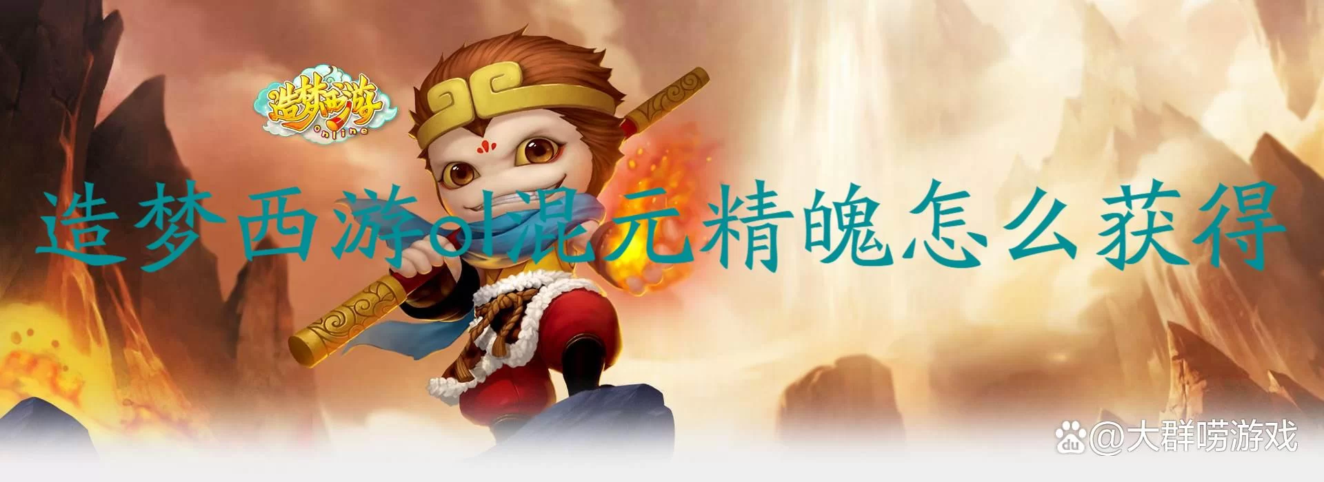 造梦西游ol混元精魄在哪得？速看获取攻略！