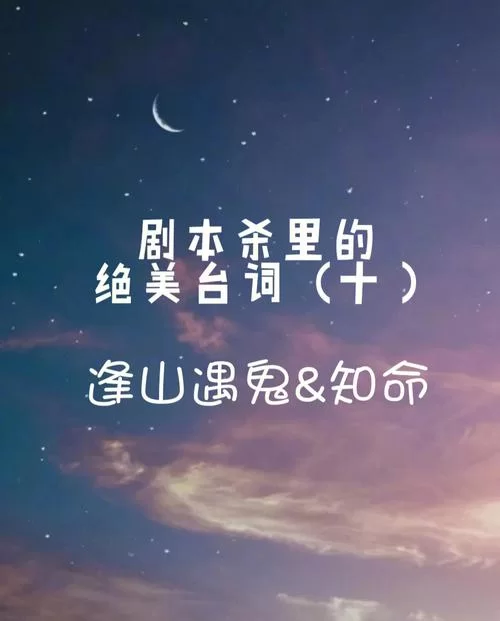 逢山遇鬼2知命剧本杀：精彩剧情深度解析