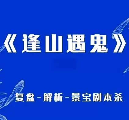 逢山遇鬼2知命剧本杀：精彩剧情深度解析