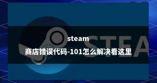 遇到“连接至steam服务器时发生错误”？别慌，教你解决