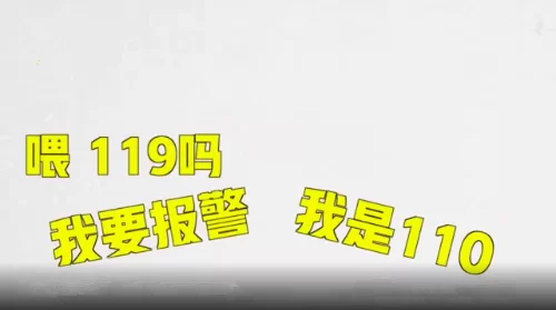 遇到危险别慌张，拨打110，警察叔叔24小时守护您