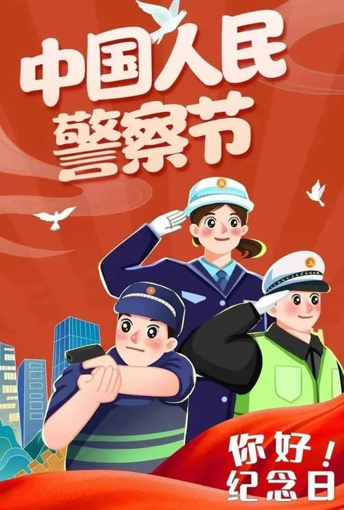 遇到危险别慌张，拨打110，警察叔叔24小时守护您
