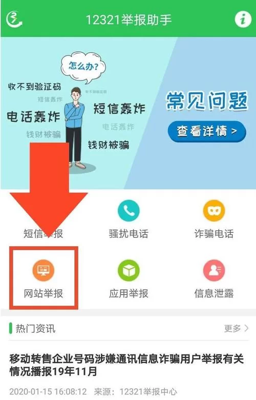 遇到网络诈骗怎么办？12321举报中心帮你解决！