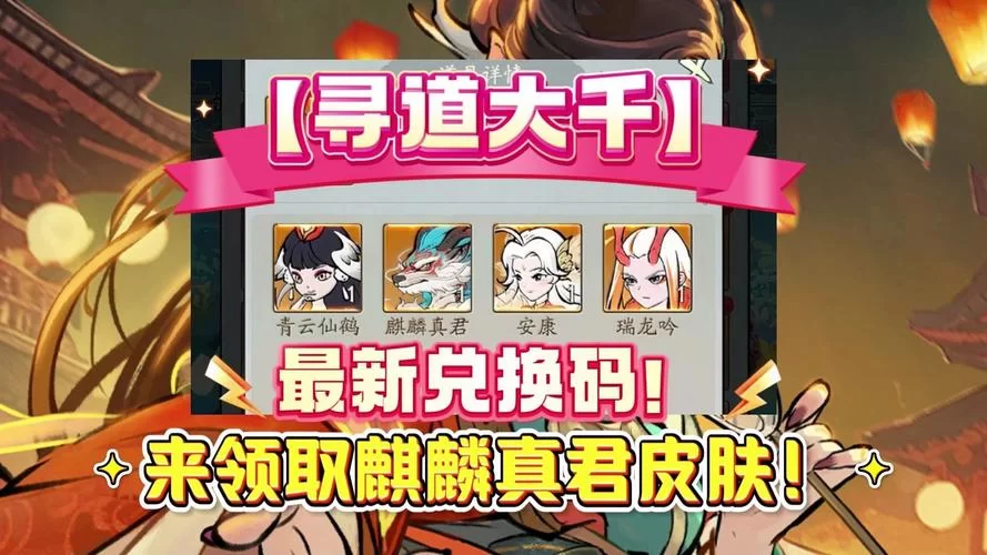 道友请留步648礼包码大全，最新兑换码免费领取！