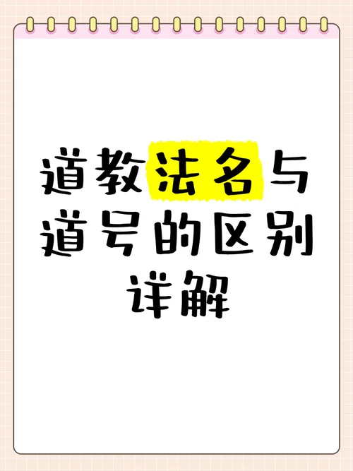 道号怎么取？不同道号的含义及选择方法详解