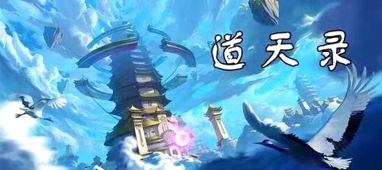 道天录手游下载安装教程：快速进入修仙世界