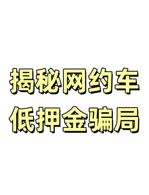遭遇速约app骗局？教你如何识别并避免陷阱！