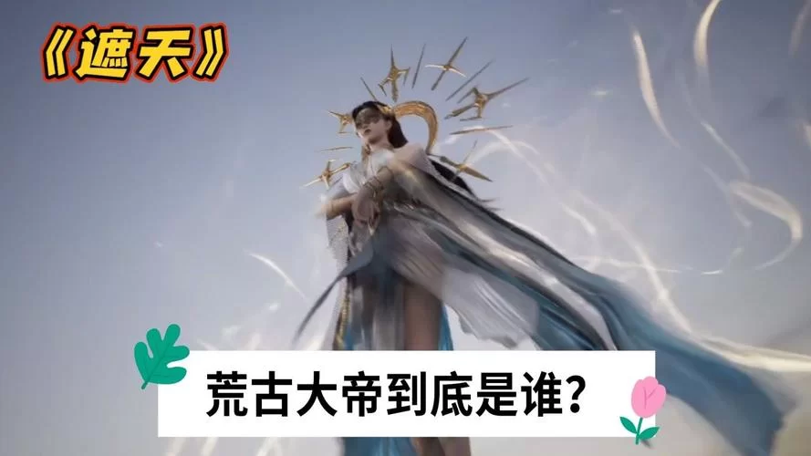遮天荒古禁地里的“荒”是谁？狠人大帝还是大成圣体？