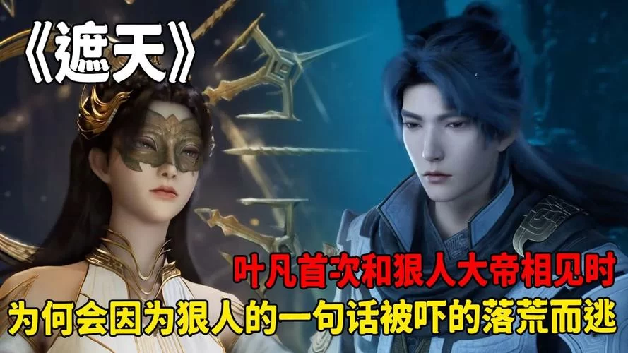 遮天荒古禁地里的“荒”是谁？狠人大帝还是大成圣体？
