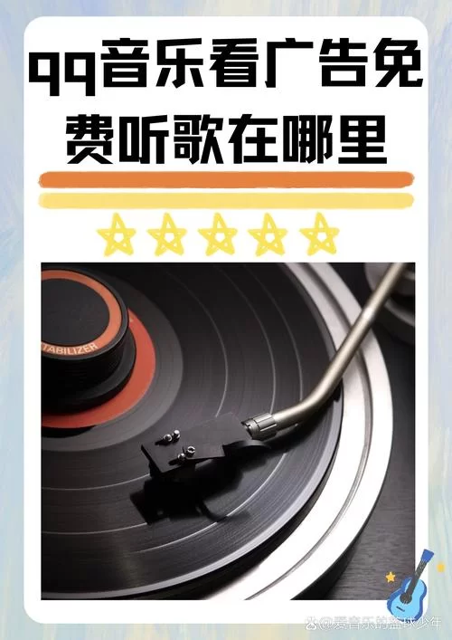 邀请好友一起听歌：QQ音乐实用技巧分享