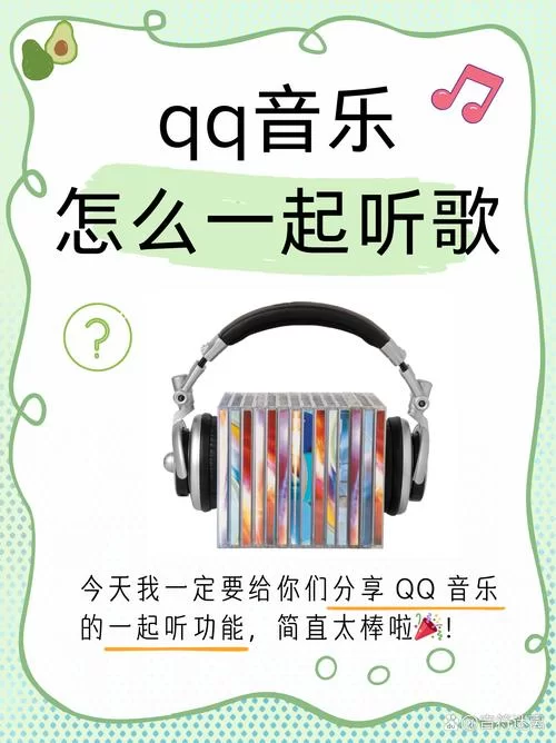 邀请好友一起听歌：QQ音乐实用技巧分享