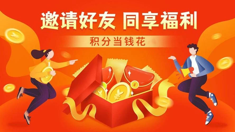 邀请好友一起玩游戏，轻松加积分赢大奖！