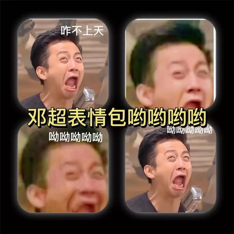 邓超表情包大全：超搞笑沙雕表情包合集