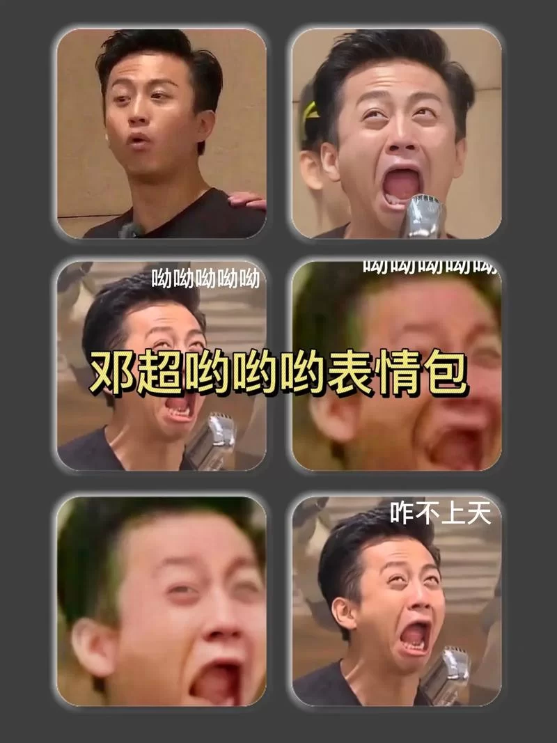 邓超表情包大全：超搞笑沙雕表情包合集