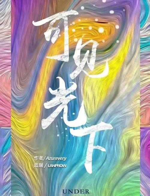 那些什么地发光？揭开发光背后的秘密