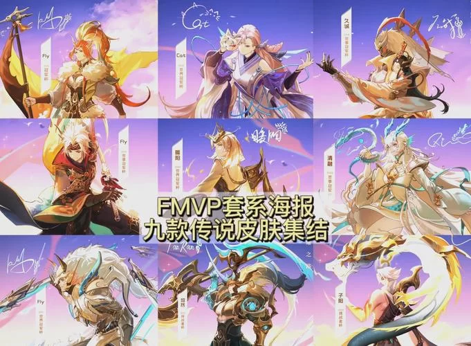 那些年我们一起追过的王者FMVP皮肤