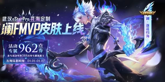 那些年我们一起追过的王者FMVP皮肤
