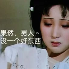 那些年，我们用过的林黛玉阴阳怪气表情包