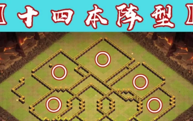 部落冲突14本：公认最强的几个神级防御阵型分享