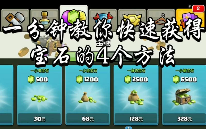 部落冲突刷宝石技巧大全：快速积累宝石的方法