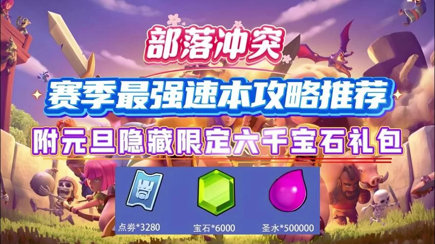 部落冲突刷宝石技巧大全：快速积累宝石的方法