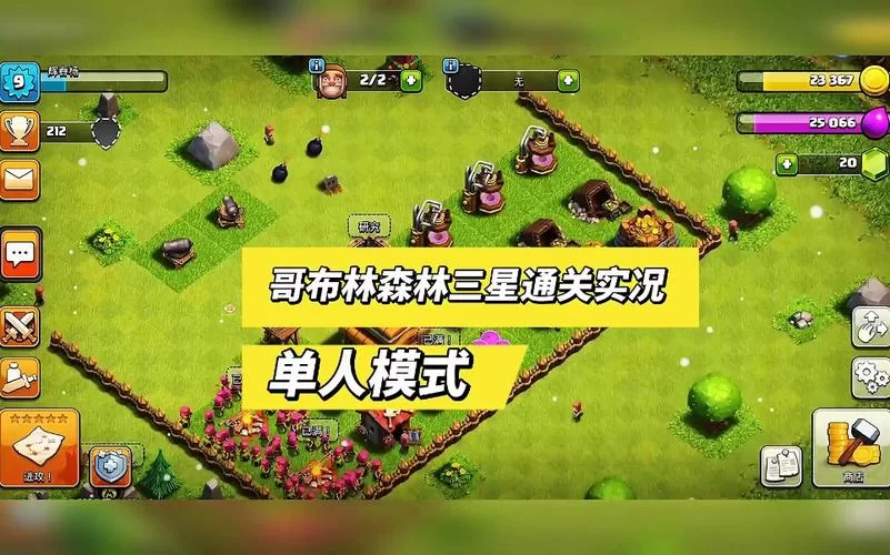 部落冲突单人模式攻略：不同关卡的最佳应对策略