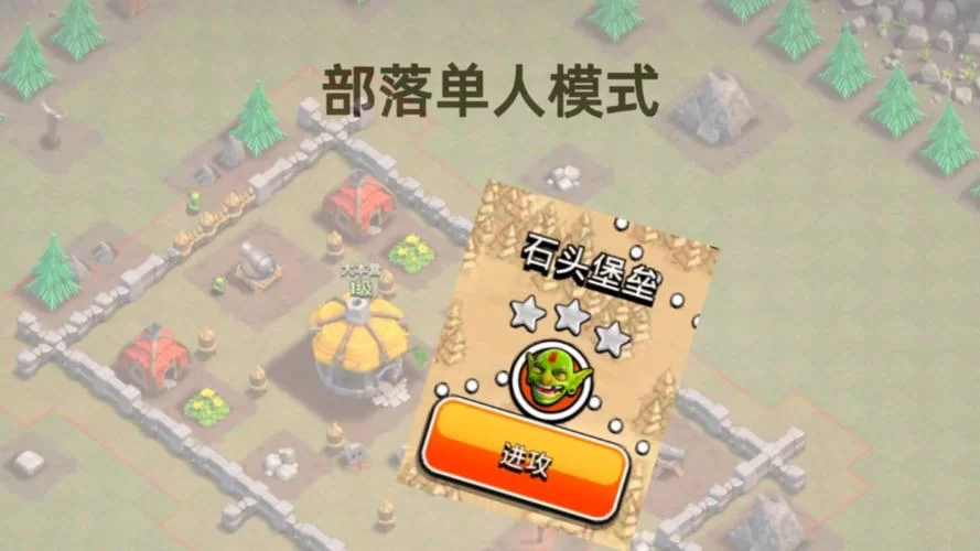 部落冲突单人模式攻略：不同关卡的最佳应对策略