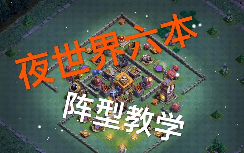 部落冲突建筑大师6本阵型最强选择，拒绝被轻易偷袭！