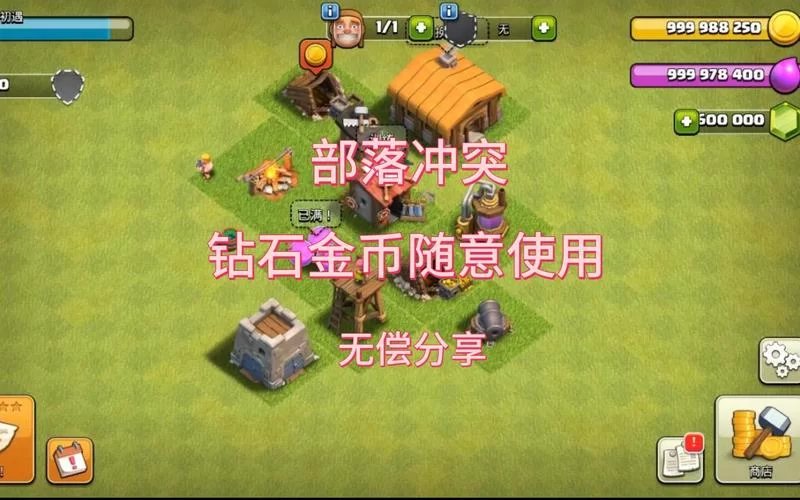 部落冲突无限钻石版：资源无限，轻松称霸