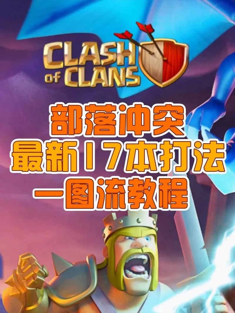 部落冲突游戏玩法详解：快速上手秘籍分享